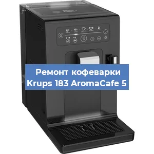 Замена дренажного клапана на кофемашине Krups 183 AromaCafe 5 в Екатеринбурге